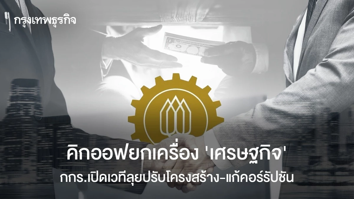 คิกออฟยกเครื่อง-‘เศรษฐกิจ’-กกร.เปิดเวทีลุยปรับโครงสร้าง-แก้คอร์รัปชัน