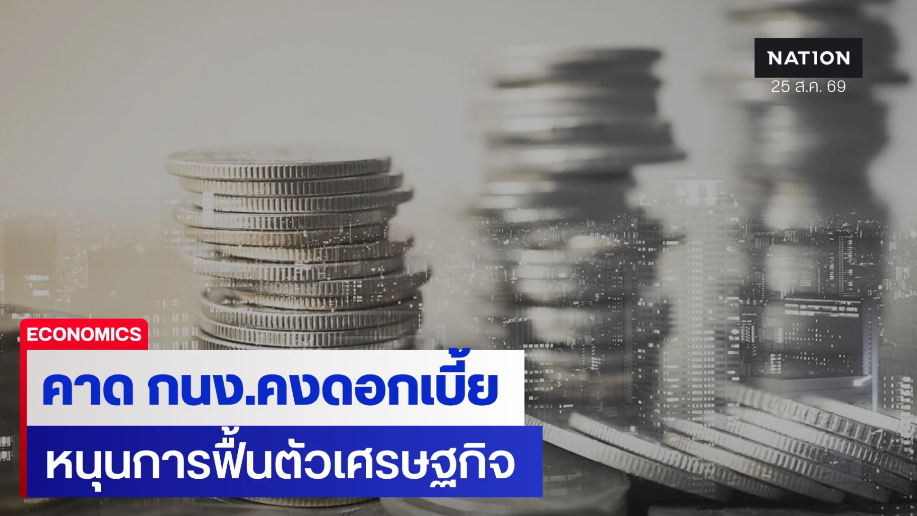 วิจัยกสิกรไทย-คาด-กนงคงดอกเบี้ยที่-1.00%-หนุนการฟื้นตัวเศรษฐกิจ