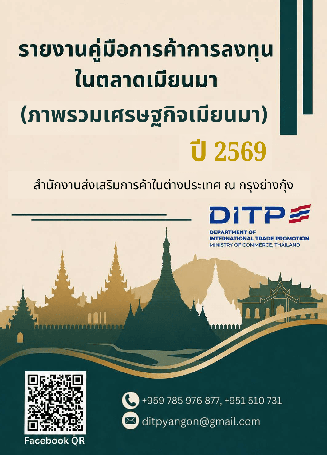 คู่มือโอกาสและทิศทางการค้าการลงทุนในประเทศเมียนมา-ปี-2569