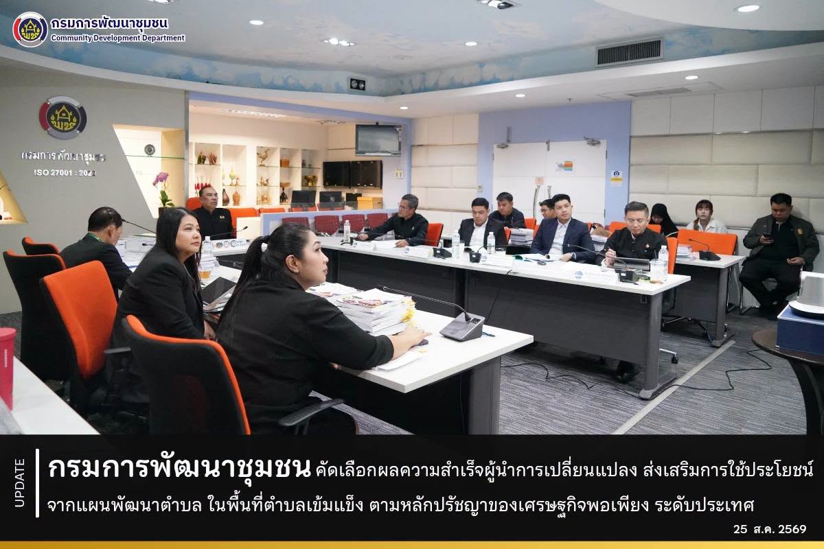 กรมการพัฒนาชุมชน-คัดเลือกผลความสำเร็จผู้นำการเปลี่ยนแปลง-ส่งเสริมการใช้ประโยชน์จากแผนพัฒนาตำบล-ในพื้นที่ตำบลเข้มแข็ง-ตามหลักปรัชญาของเศรษฐกิจพอเพียง-ระดับประเทศ