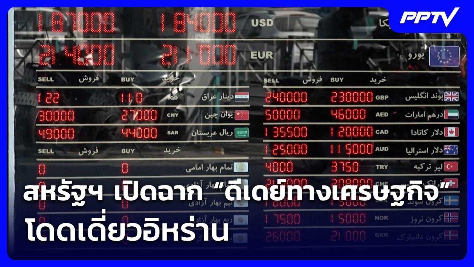 สหรัฐฯ-เปิดฉาก-“ดีเดย์ทางเศรษฐกิจ”-โดดเดี่ยวอิหร่าน-|-เที่ยงทันข่าว-|-25-สค.-69