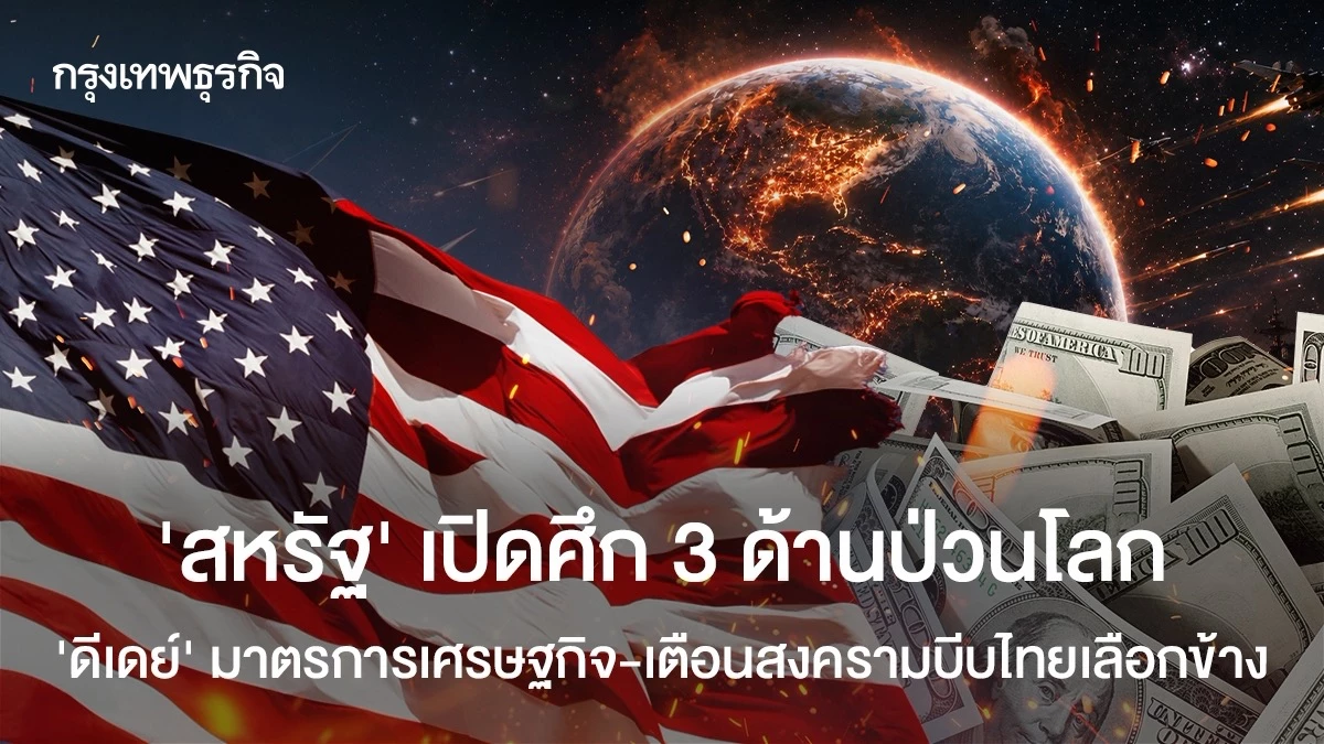 ‘สหรัฐ’-เปิดศึก-3-ด้านป่วนโลก-‘ดีเดย์’-มาตรการเศรษฐกิจ-เตือนสงครามบีบไทยเลือกข้าง