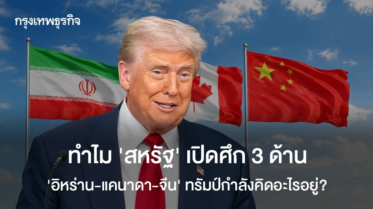 ทำไม-‘สหรัฐ’-เปิดศึก-3-ด้าน-‘อิหร่าน-แคนาดา-จีน’ -ทรัมป์กำลังคิดอะไรอยู่?