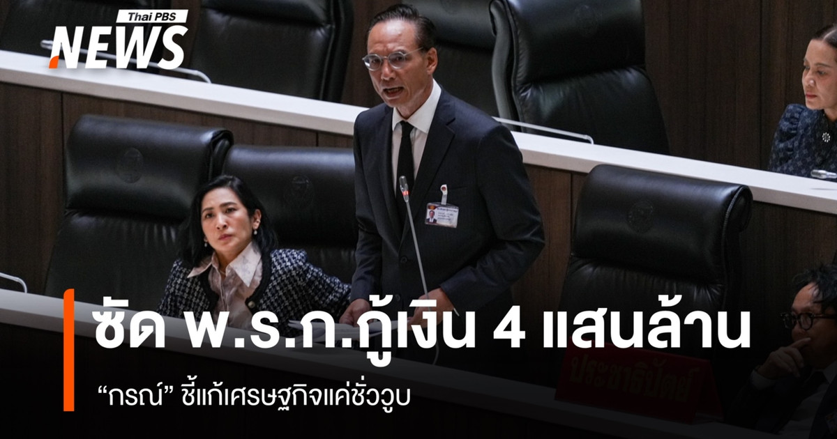 “กรณ์”-ซัด-พรก.กู้เงิน-4-แสนล้าน-แก้เศรษฐกิจชั่ววูบ