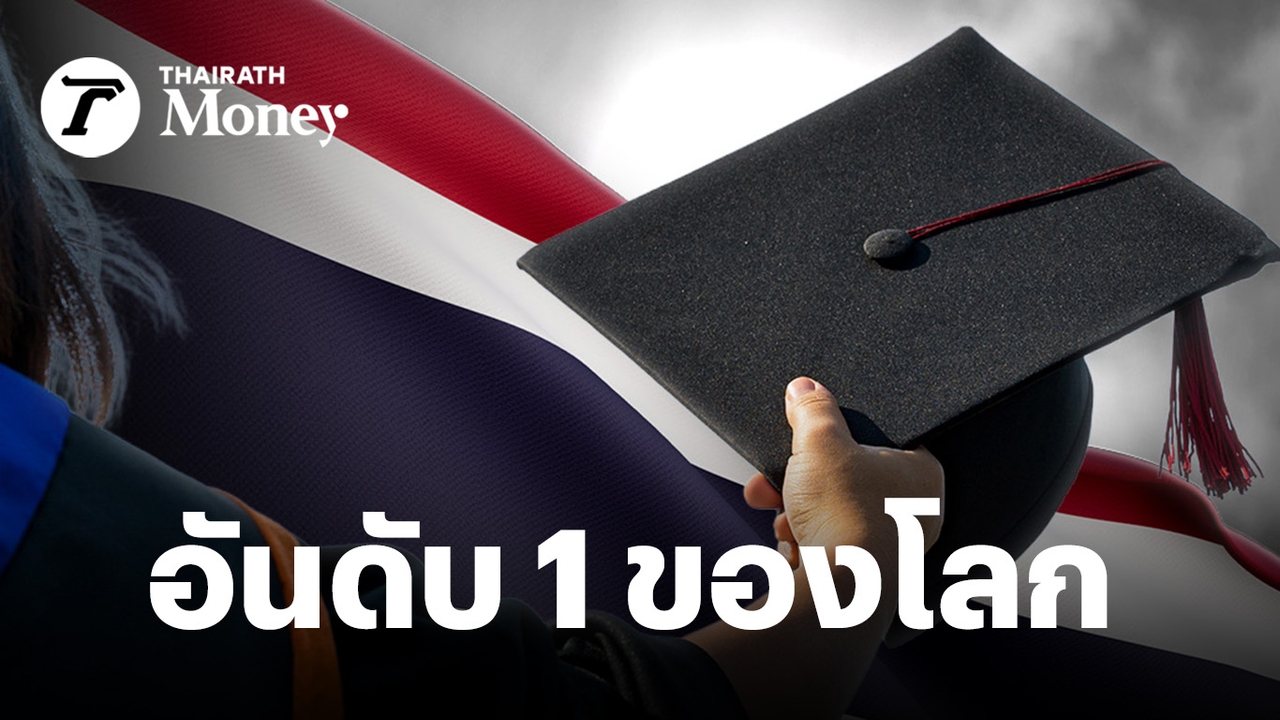 ไทยครองอันดับ-1-ของโลก-ประชาชนชี้-“วิกฤตเศรษฐกิจ”-ปิดโอกาสอนาคตให้คนรุ่นใหม่เติบโต