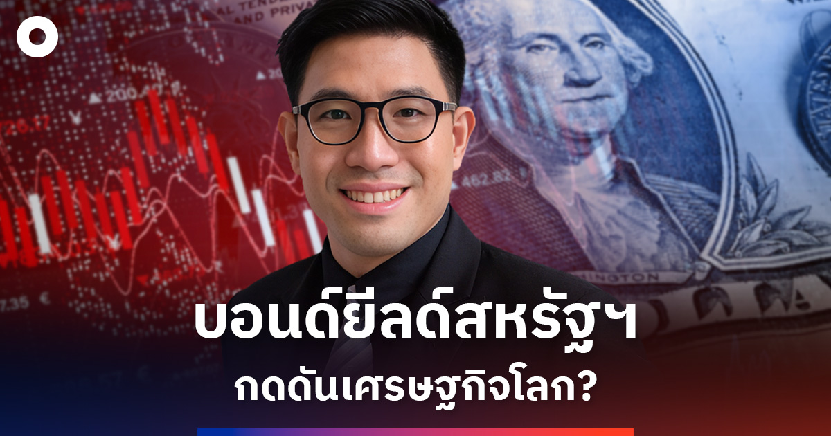 ‘บอนด์ยีลด์สหรัฐฯ’-กดดันเศรษฐกิจโลก?