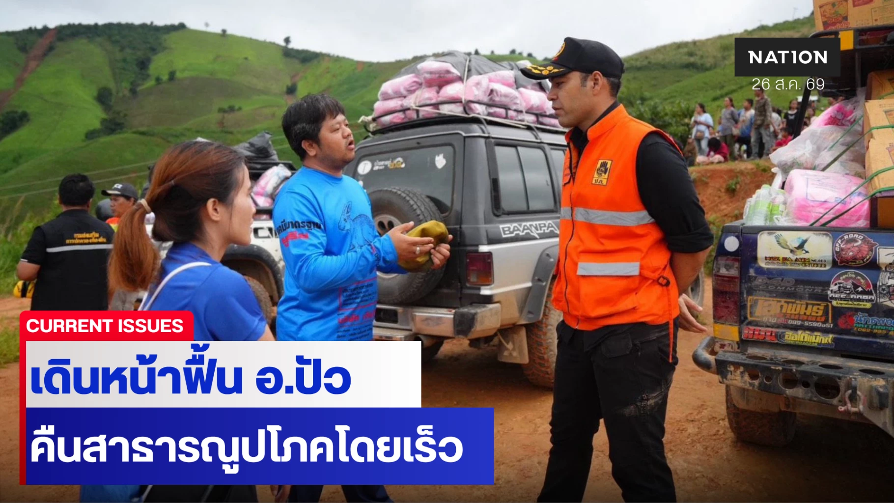 มท3-ลงพื้นที่-จ.น่าน-เร่งคืนสาธารณูปโภค-ฟื้นเศรษฐกิจท่องเที่ยว