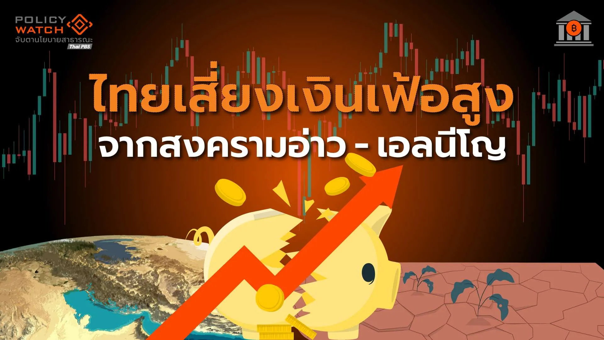 กนง.คงดอกเบี้ยนโยบาย-1%-จับตาเงินเฟ้อสูงถึงต้นปี-70