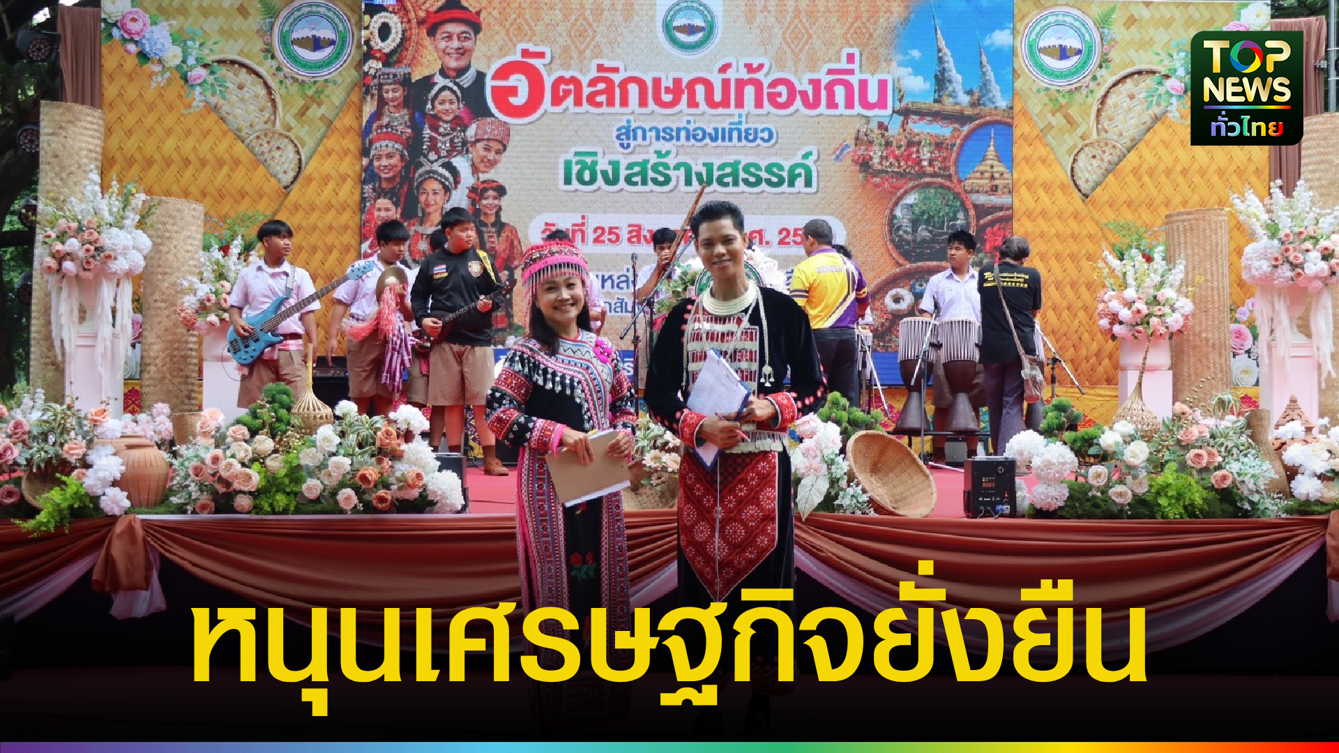 อบจ.กำแพงเพชร-เปิดโครงการ-“ท่องเที่ยวเชิงสร้างสรรค์”-ชูอัตลักษณ์ชาติพันธุ์และชุมชน-หนุนเศรษฐกิจท้องถิ่นยั่งยืน-|-topnews