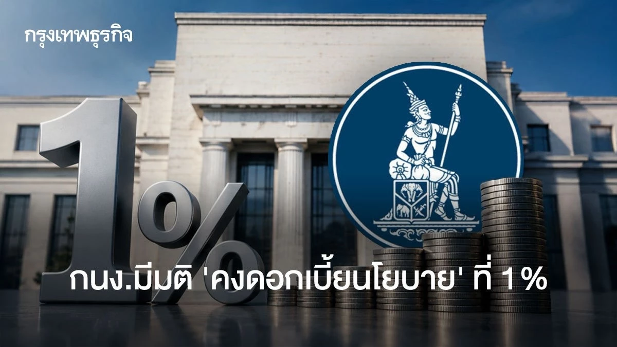 กนงมีมติเอกฉันท์-‘คงดอกเบี้ยนโยบาย’-ที่-1%-หลัง-ศก.โตต่ำ-ไม่ทั่วถึง