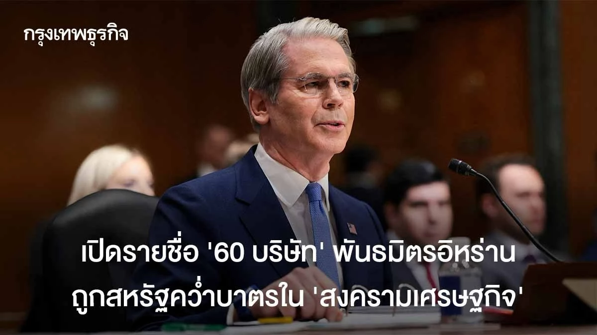 เปิดรายชื่อ-‘60-บริษัท’-คู่ค้าอิหร่าน-ถูกสหรัฐคว่ำบาตรใน-‘สงครามเศรษฐกิจ’