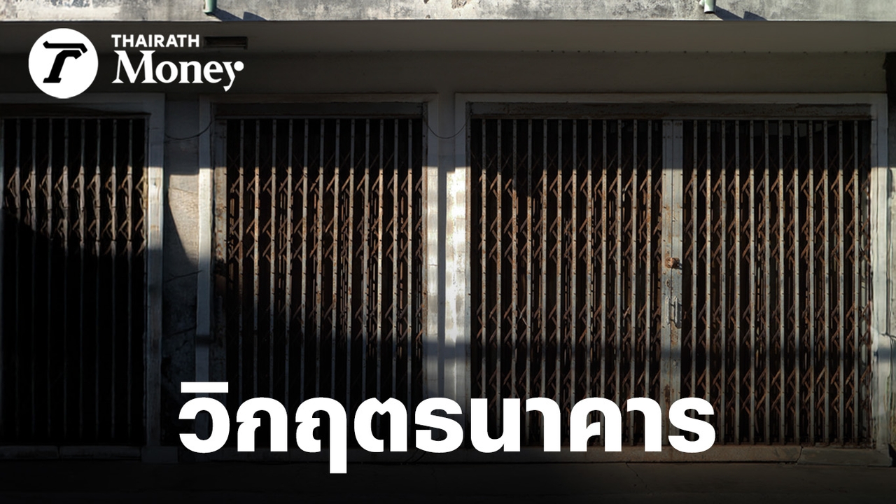 เรื่องเล่า-วิกฤตสาขาธนาคาร-จุดจบโมเดลเศรษฐกิจไทยที่สร้างเมืองมา-50-ปี-สะเทือน-“ตึกแถว”-ทั่วประเทศ