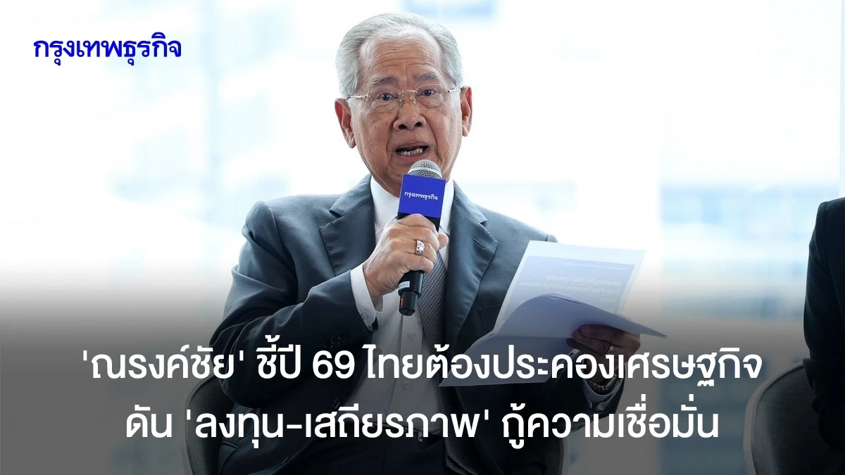 ‘ณรงค์ชัย’-ชี้ปี-69-ไทยต้องประคองเศรษฐกิจ-ดัน-“ลงทุน-เสถียรภาพ”-กู้ความเชื่อมั่น