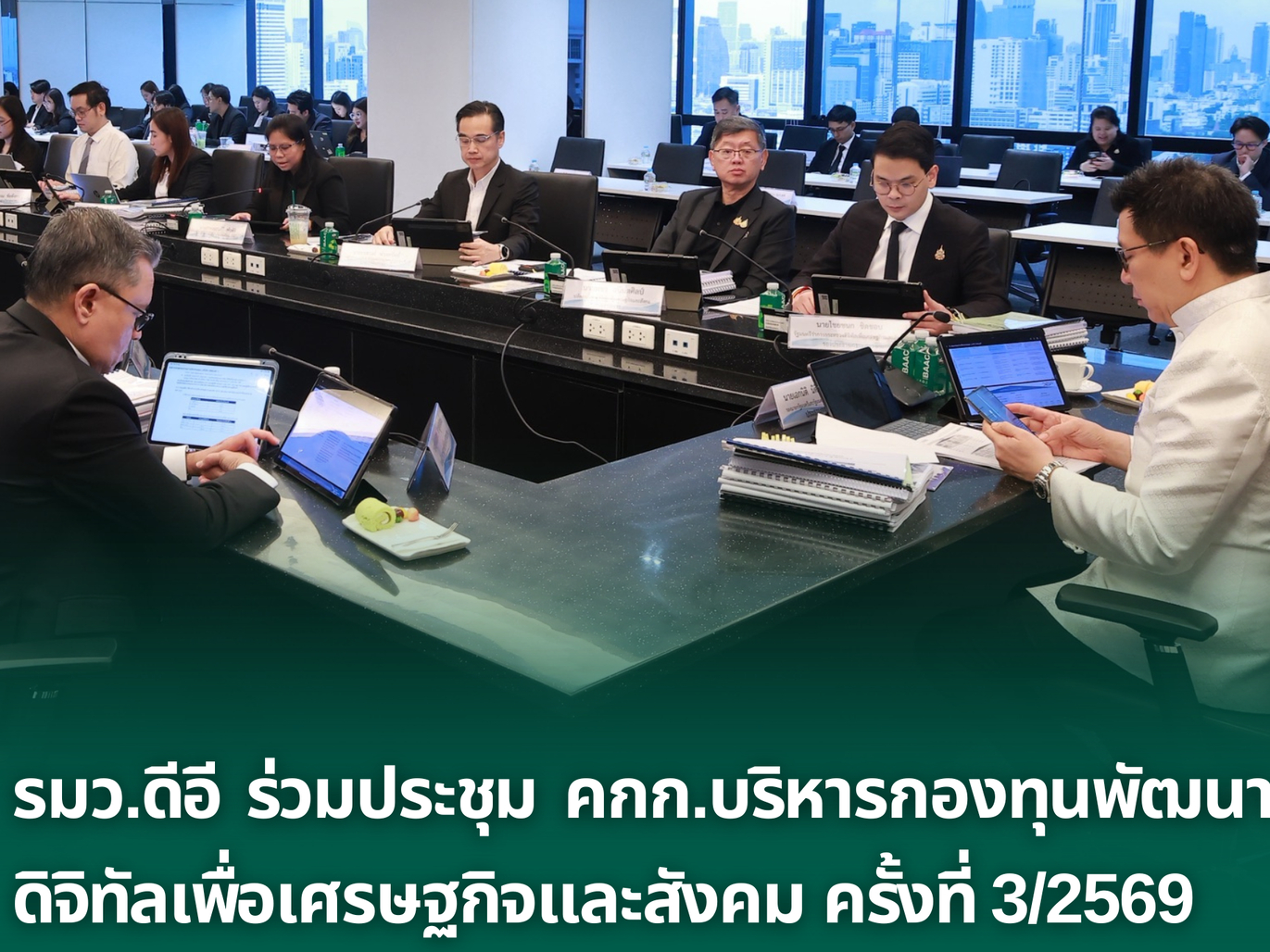 รมวดีอี-ร่วมประชุม-คกก.บริหารกองทุนพัฒนาดิจิทัลเพื่อเศรษฐกิจและสังคม-ครั้งที่-3/2569
