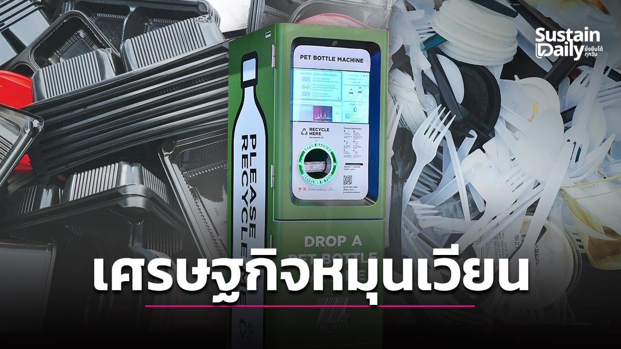 ร่างพรบ.เศรษฐกิจหมุนเวียนฯความหวังลดขยะ28ล้านตัน-|-เดลินิวส์