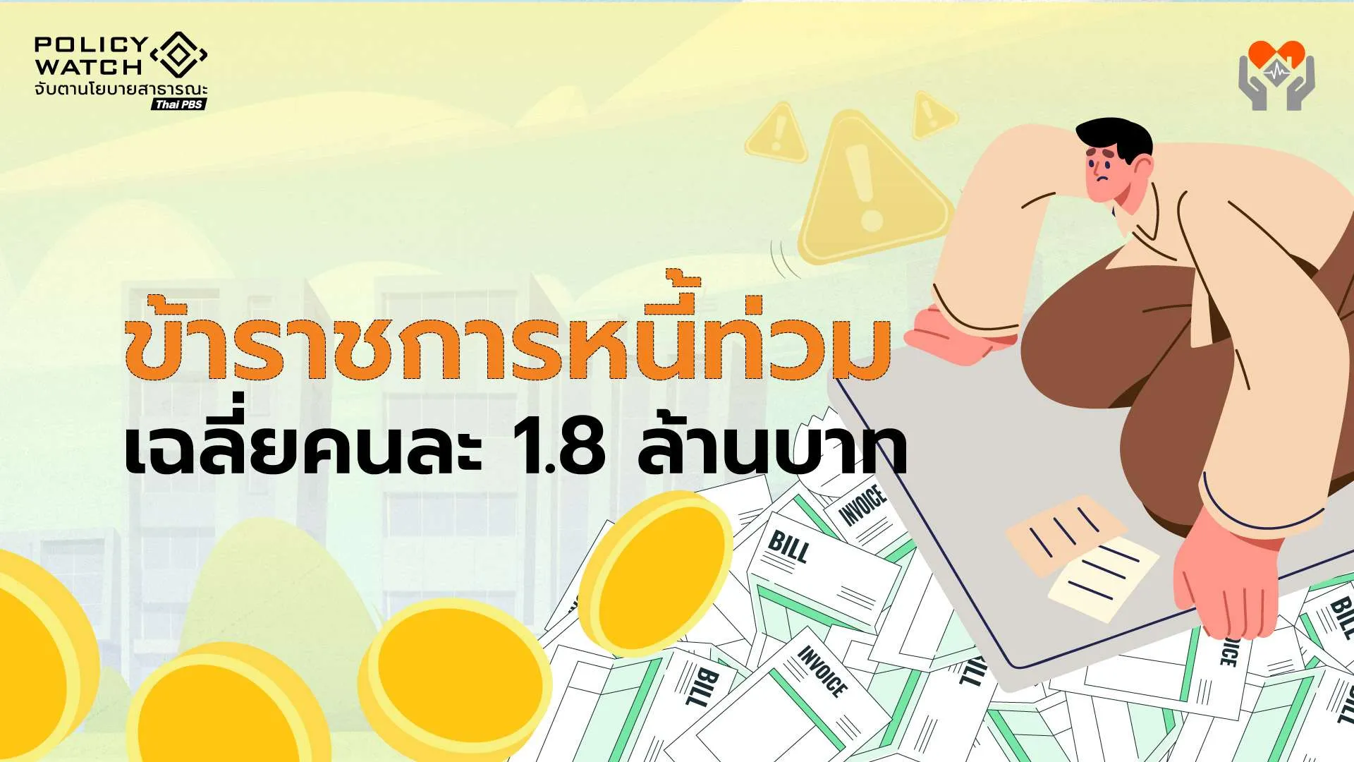 ข้าราชการหนี้ท่วม!-กบขเผยเฉลี่ยคนละ-1.8-ล้าน-เงินเกษียณยังไม่พอจ่าย