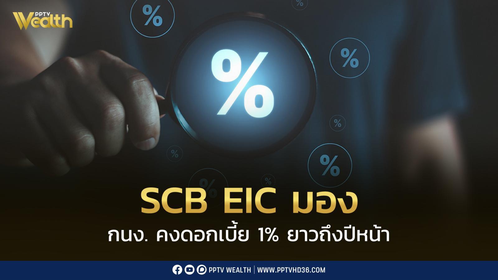 scb-eic-มอง-กนง.-คงดอกเบี้ยนโยบายที่-1%-ยาวจนถึงปีหน้า