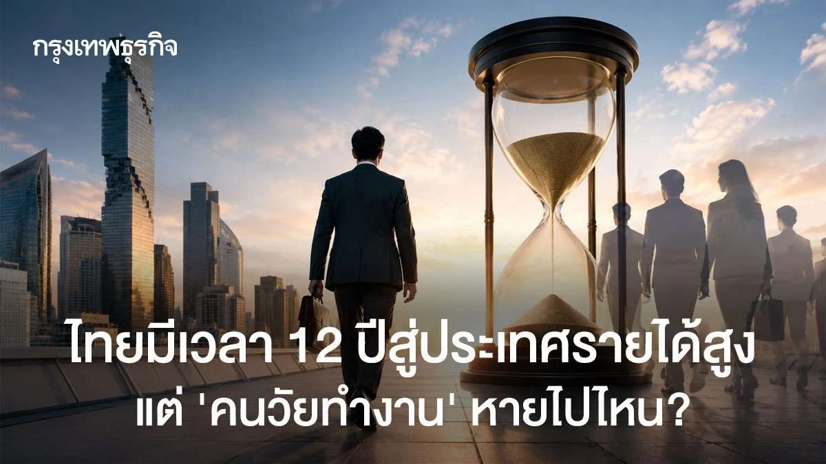 ไทยมีเวลา-12ปีสู่ประเทศรายได้สูง-แต่-“คนวัยทำงาน”-หายไปไหน