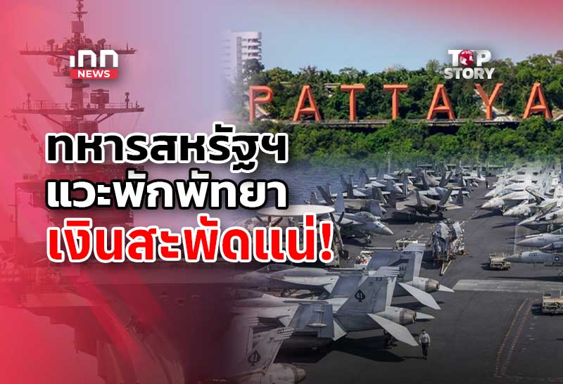 ทหารus-5,000นาย-แวะพักพัทยา-ปลุกเศรษฐกิจไทย-เงินสะพัดแน่!
