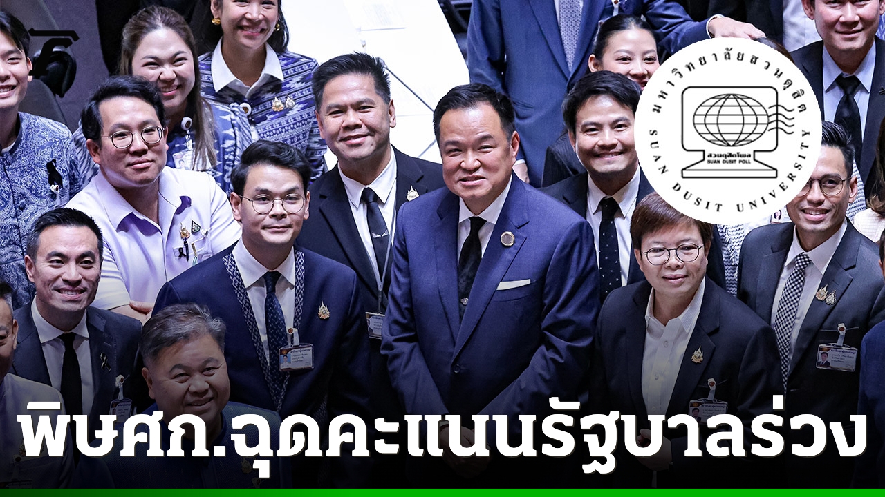 สวนดุสิตโพลชี้-ดัชนีการเมืองเดือนสิงหาคม-2569-ร่วงจากพิษเศรษฐกิจ
