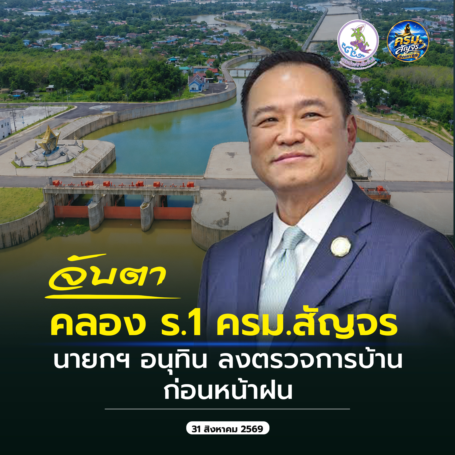 เพราะ-“หาดใหญ่”-คือหัวใจเศรษฐกิจแดนใต้-เป็นศูนย์กลางการค้า-การลงทุน-การคมนาคม-และการท่องเที่ยวของภาคใต้ตอนล่าง-นายกฯ-อนุทิน-เตรียมเช็กความพร้อม-“คลอง-ร.1-หาดใหญ่”-ปราการด่านแรก-รับมรสุมปลายปี
