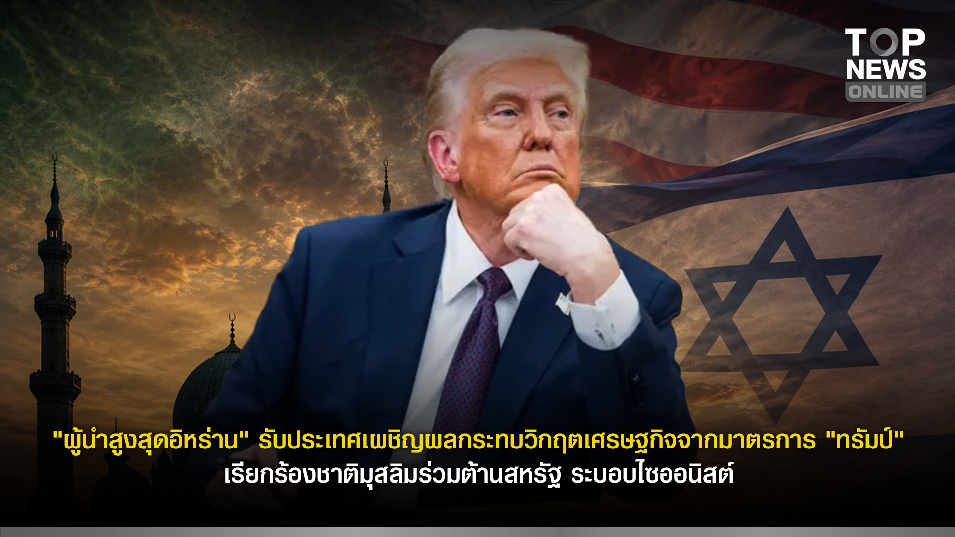 “ผู้นำสูงสุดอิหร่าน”-รับประเทศเผชิญผลกระทบวิกฤตเศรษฐกิจจากมาตรการ-“ทรัมป์”-เรียกร้องชาติมุสลิมร่วมต้านสหรัฐ-ระบอบไซออนิสต์-|-topnews