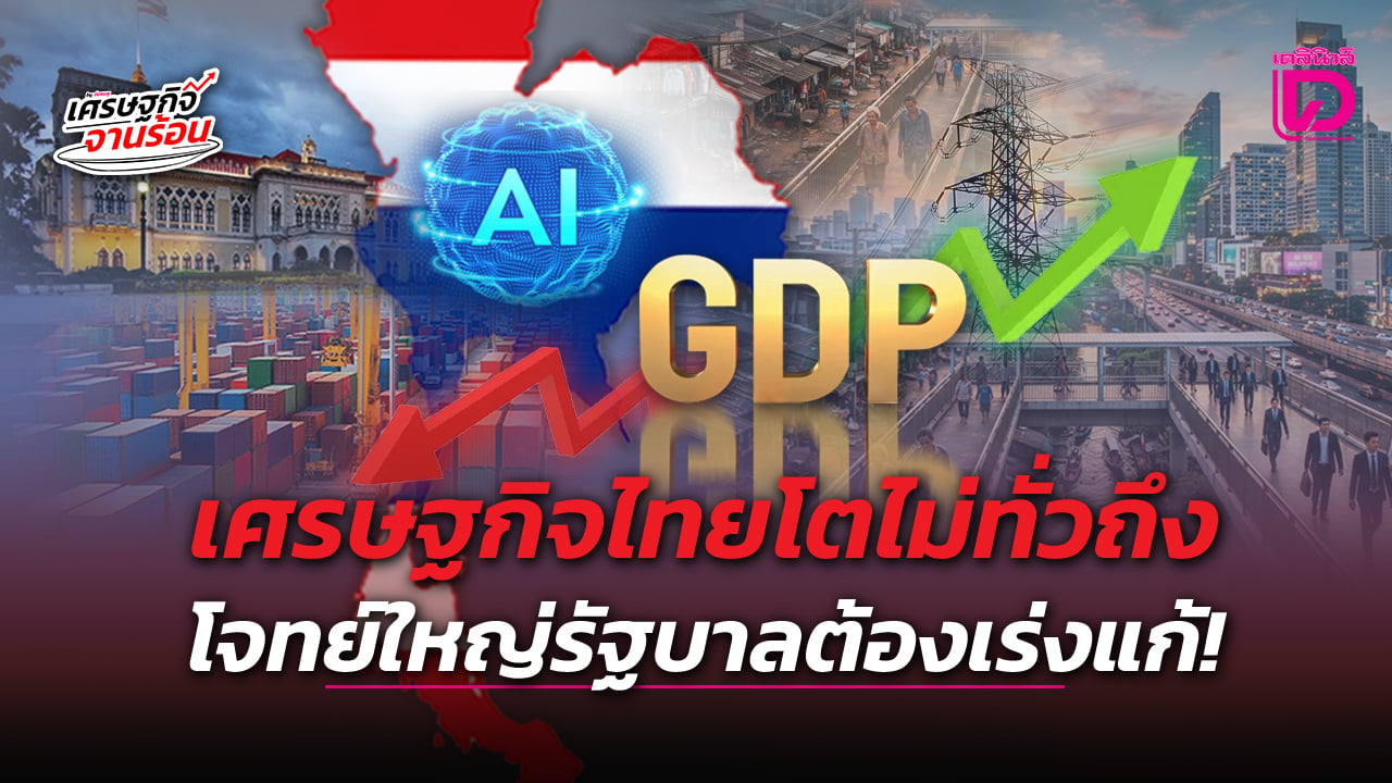 เศรษฐกิจไทยโตไม่ทั่วถึง-โจทย์ใหญ่รัฐบาลต้องเร่งแก้!-|-เดลินิวส์