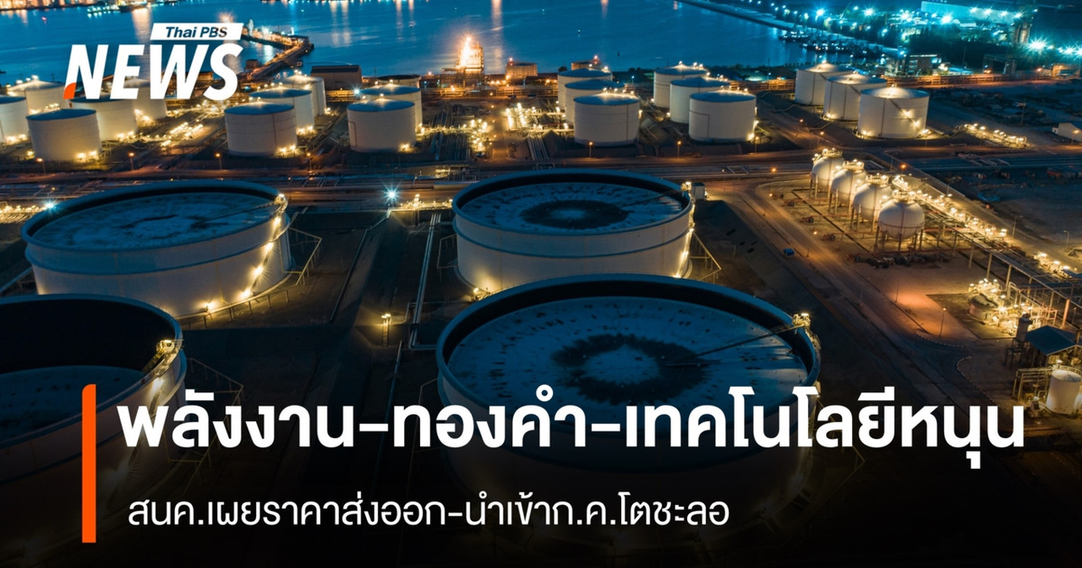 พลังงาน-ทองคำ-เทคโนโลยีหนุน-สนคเผยราคาส่งออก-นำเข้า-กค.โตชะลอ-