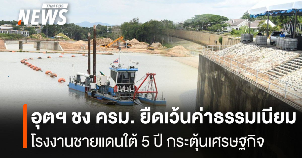 อุตฯ-ชง-ครม.-ยืดเว้นค่าธรรมเนียม-โรงงานชายแดนใต้-5-ปี-กระตุ้นเศรษฐกิจ