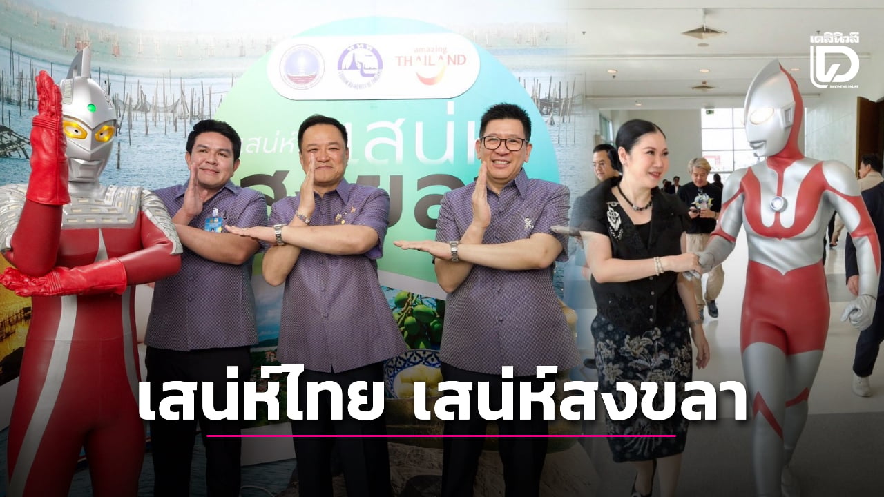 ททท.จัดเต็ม!-ชู-“เสน่ห์ไทย-เสน่ห์สงขลา”-ปลุกเศรษฐกิจ-ท่องเที่ยวใต้-|-เดลินิวส์