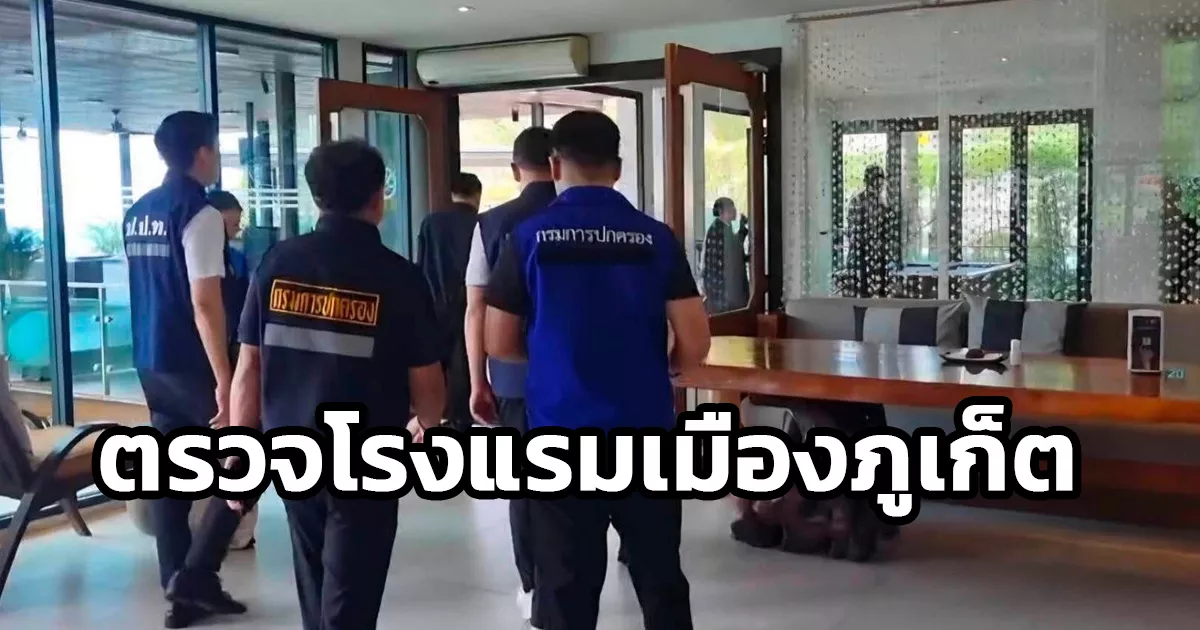 ปปท.-ร่วมกับกรมการปกครองและหน่วยงานเครือข่าย-ลุยตรวจโรงแรมย่านเมืองภูเก็ต-ขับเคลื่อนการอนุมัติ-–-อนุญาตให้โปร่งใส-รวดเร็ว-ขับเคลื่อนระบบเศรษฐกิจของประเทศ