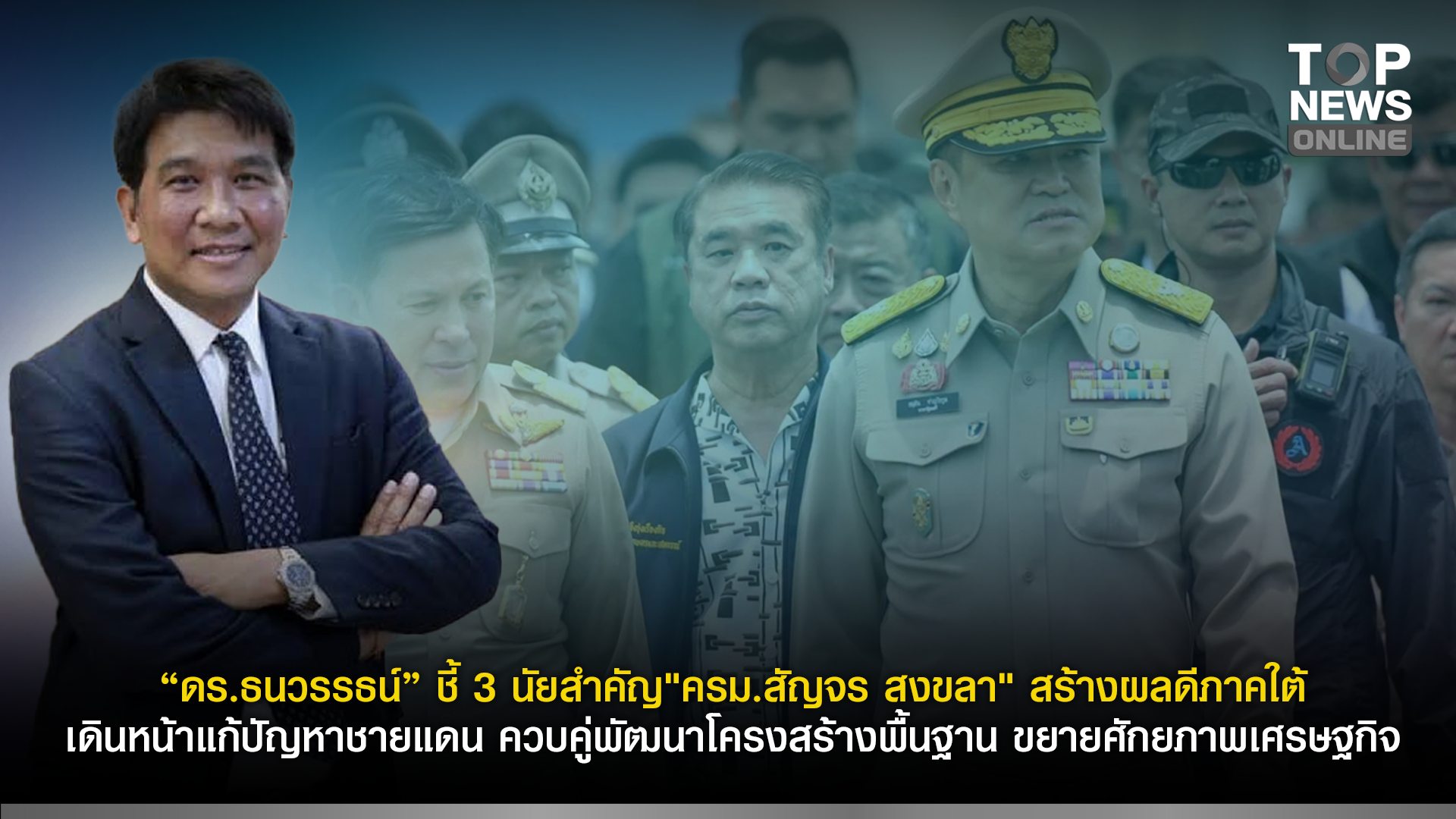 “ดรธนวรรธน์”-ชี้-3-นัยสำคัญ”ครม.สัญจร-สงขลา”-สร้างผลดีภาคใต้-เดินหน้าแก้ปัญหาชายแดน-ควบคู่พัฒนาโครงสร้างพื้นฐาน-ขยายศักยภาพเศรษฐกิจ-|-topnews