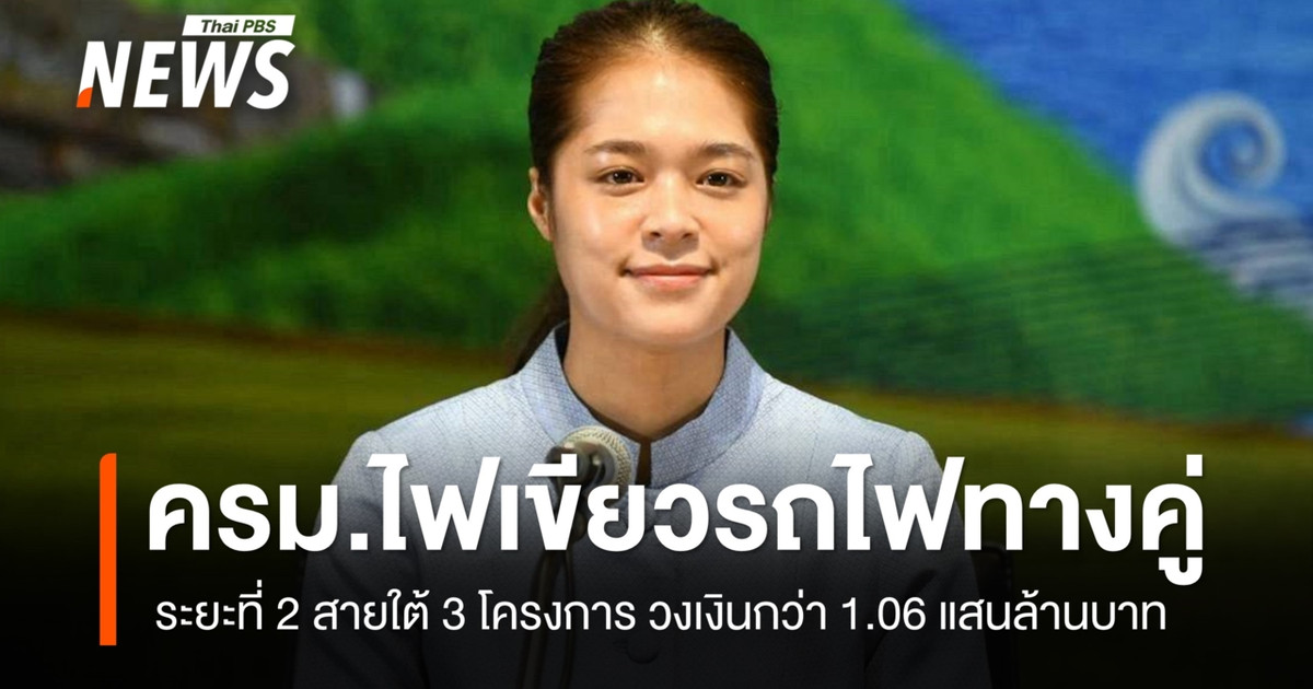 ครมไฟเขียวรถไฟทางคู่ระยะที่-2-สายใต้-3-โครงการ-วงเงินกว่า-1.06-แสนล้านบาท