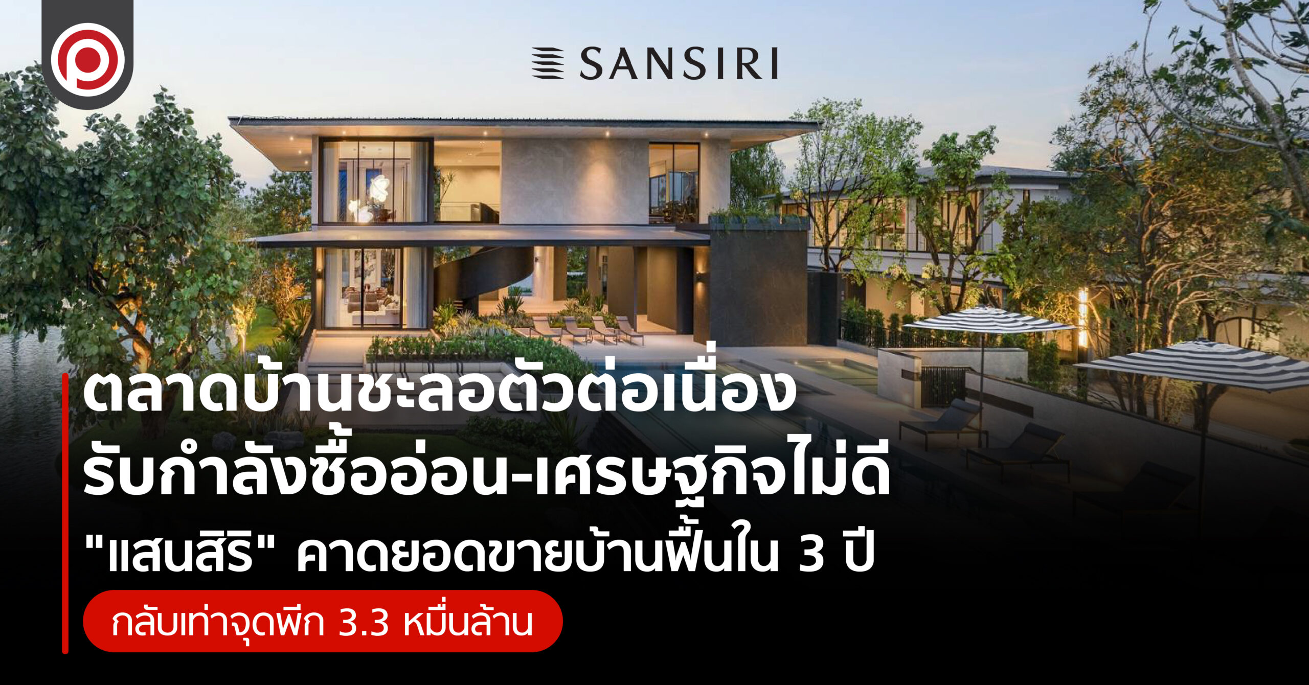 ตลาดบ้านชะลอตัวต่อเนื่อง-รับกำลังซื้ออ่อน-เศรษฐกิจไม่ดี-“แสนสิริ”-ชี้ยอดขายแนวราบฟื้นใน-3-ปี-กลับเท่าช่วงพีก-3.3-หมื่นล้าน