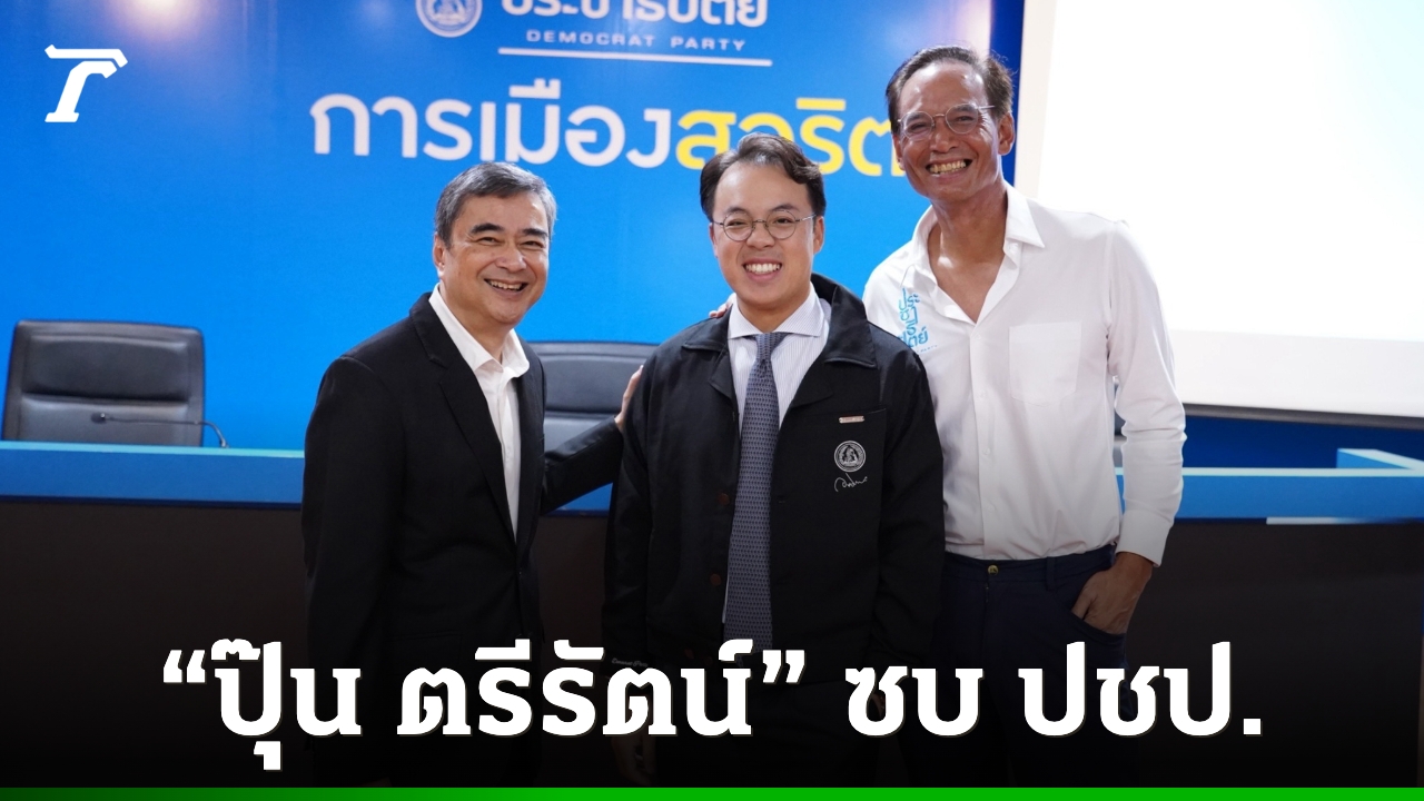 “อภิสิทธิ์”-ต้อนรับ-“ปุ๊น-ตรีรัตน์”-อดีตรองเลขาฯ-ไทยสร้างไทย-เข้าสมัครเป็นสมาชิกพรรคประชาธิปัตย์