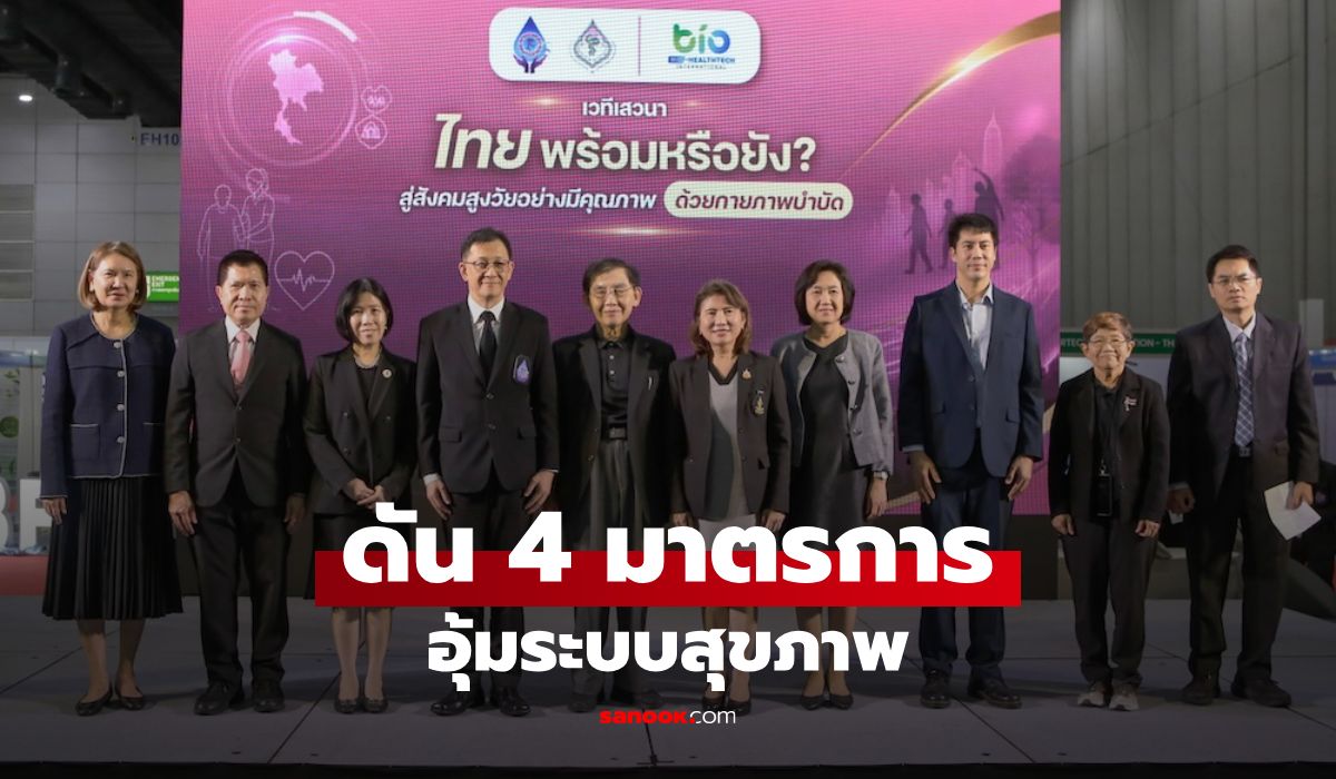 สภากายภาพฯ-ชู-4-มาตรการอุ้มระบบสุขภาพ-ชี้เข้าไม่ถึงบริการทำไทยสูญเสียโอกาสเศรษฐกิจ