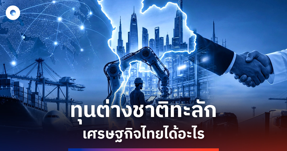 ทุนต่างชาติทะลัก-เศรษฐกิจไทยได้อะไร