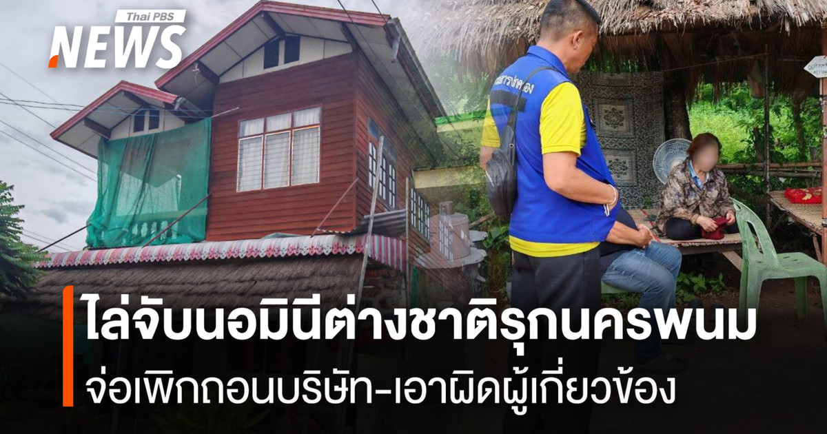 ไล่จับนอมินีต่างชาติรุกนครพนม-จ่อเพิกถอนบริษัท-เอาผิดผู้เกี่ยวข้อง
