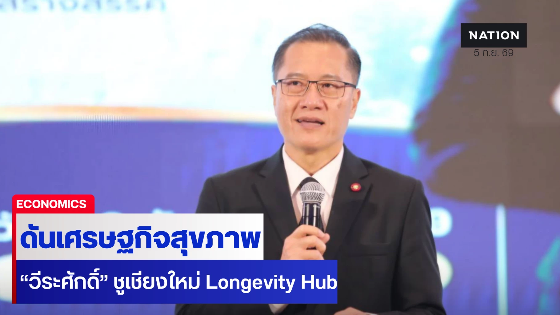 ‘วีระศักดิ์’-ชูเชียงใหม่-longevity-hub-ดันเศรษฐกิจสุขภาพ