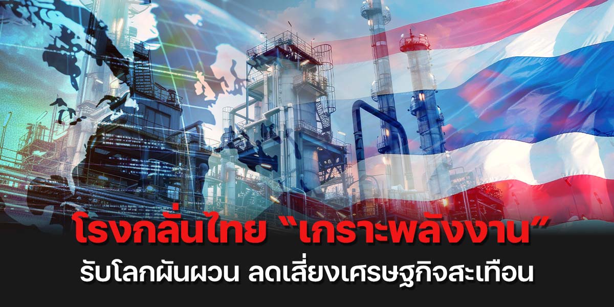 โรงกลั่นไทย-“เกราะพลังงาน”-รับโลกผันผวน-ลดเสี่ยงเศรษฐกิจสะเทือน
