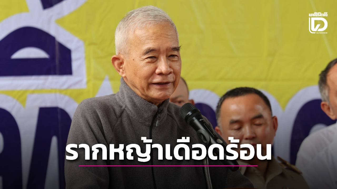 ‘สุวัจน์’-ชี้งาน-‘ซิกโกว’-โคราช-คนแห่รับทานนับหมื่น-สะท้อนเศรษฐกิจรากหญ้าเดือดร้อน-|-เดลินิวส์