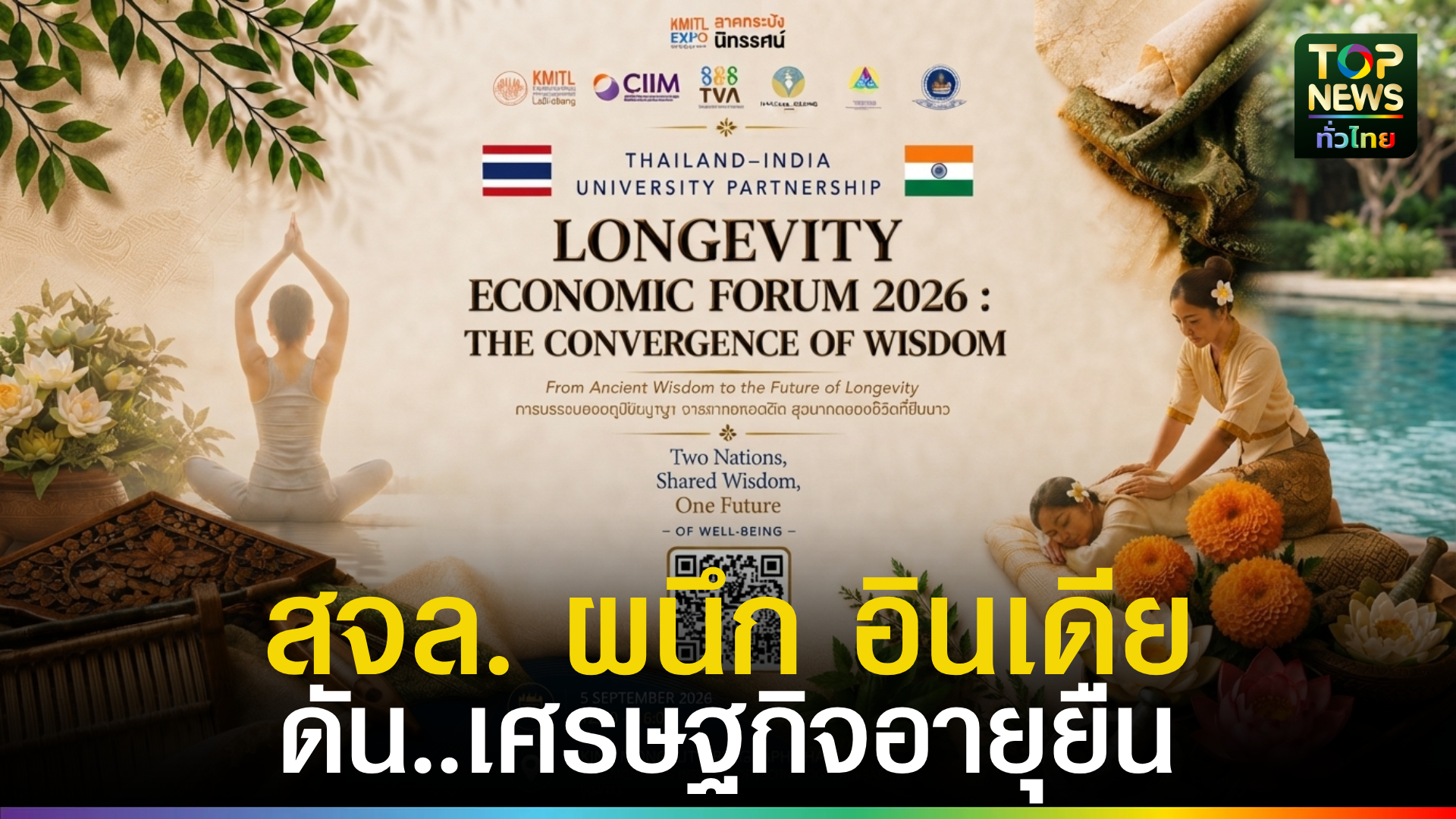 เปิดเวทีเศรษฐกิจสุขภาพแห่งอนาคต-longevity-economic-forum-2026-ต่อยอดจุดแข็งของไทยสู่โอกาสใหม่ในงานลาดกระบังนิทรรศน์-|-topnews
