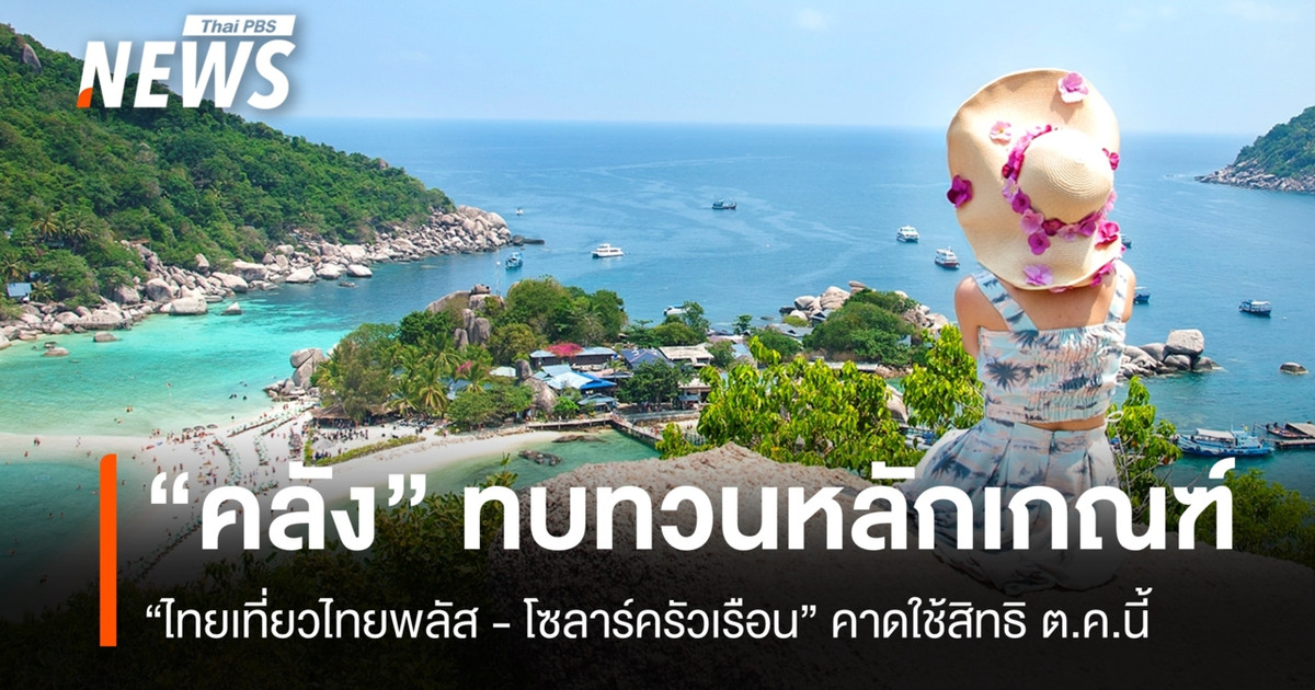 คลังปรับเกณฑ์-“ไทยเที่ยวไทยพลัส-–-โซลาร์ครัวเรือน”-คาดใช้สิทธิ-ตค.นี้