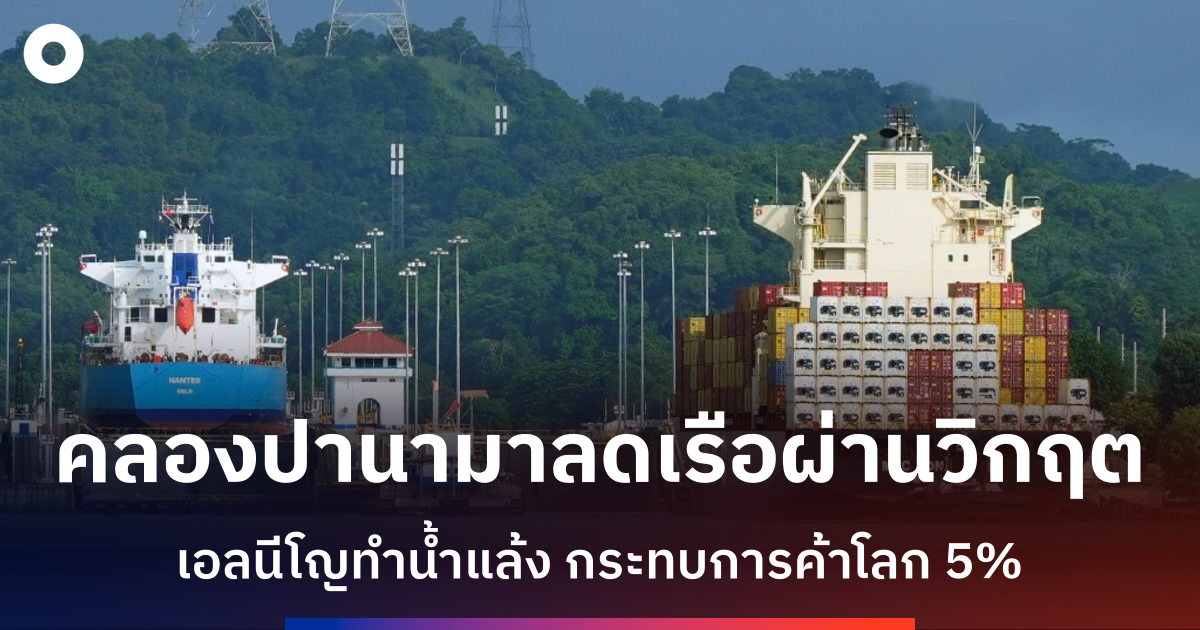 คลองปานามาลดจำนวนเรือผ่านทาง-รับมือภัยแล้งจากเอลนีโญรุนแรง