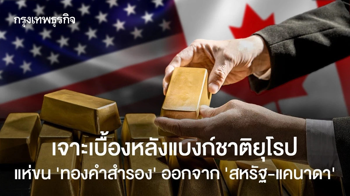 เจาะเบื้องหลังแบงก์ชาติยุโรป-แห่ขน-‘ทองคำสำรอง’-ออกจาก-‘สหรัฐ-แคนาดา’