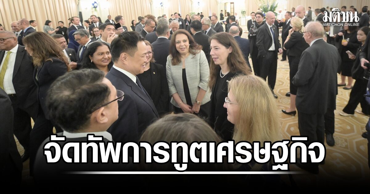 เปิดหลังฉากพบ-76-ทูต-9-ภูมิภาค-รัฐบาลจัดทัพการทูตเศรษฐกิจ-ดึงลงทุนคุณภาพกลับสู่เรดาร์โลก