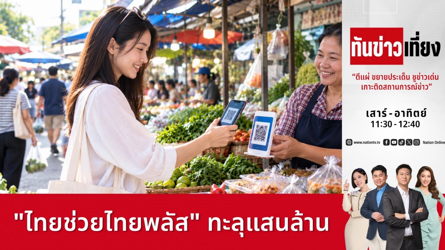 “ไทยช่วยไทยพลัส”-ทะลุแสนล้าน-|-ทันข่าวเที่ยง-|-6-กย.-69
