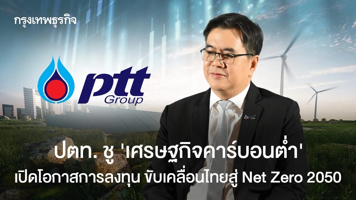 ปตท.-ชู-‘เศรษฐกิจคาร์บอนต่ำ’ เปิดโอกาสการลงทุน-ขับเคลื่อนไทยสู่-net-zero-2050