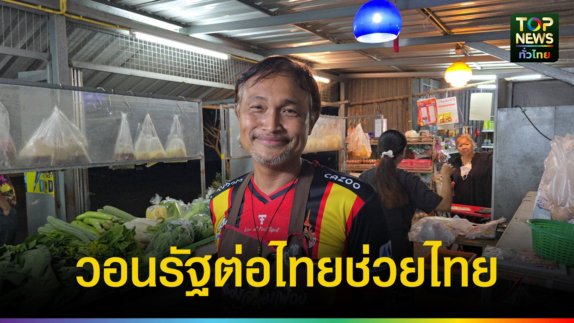 โคราช-ไทยช่วยไทย-พลัส-60/40-กระตุ้นเศรษฐกิจ-4-เดือน-ร้านค้าชี้ช่วยเพิ่มยอดขาย-30%-หวั่นจบโครงการเงินสะพัดแผ่ว-วอนรัฐต่อมาตรการ-|-topnews