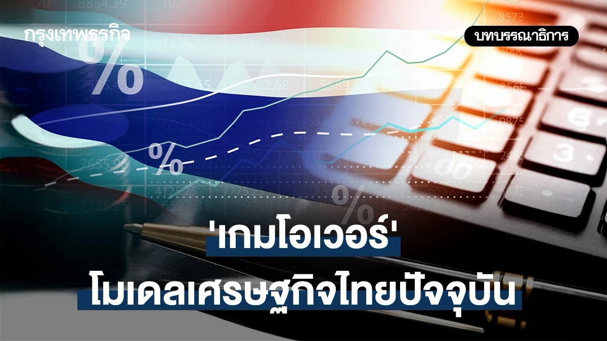 ‘เกมโอเวอร์’-โมเดลเศรษฐกิจไทยปัจจุบัน